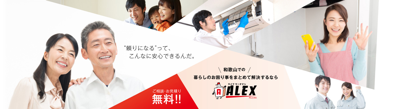 “頼りになる”って、こんなに安心できるんだ。和歌山での暮らしのお困り事をまとめて解決するならライフワークマンALEX ご相談・お見積り無料