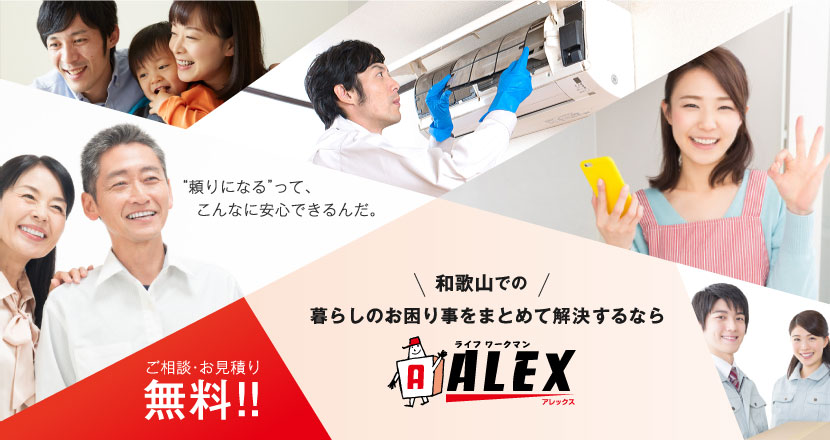 “頼りになる”って、こんなに安心できるんだ。和歌山での暮らしのお困り事をまとめて解決するならライフワークマンALEX ご相談・お見積り無料